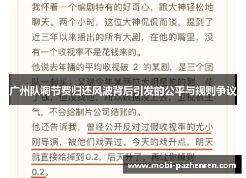 广州队调节费归还风波背后引发的公平与规则争议