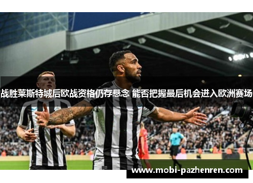 战胜莱斯特城后欧战资格仍存悬念 能否把握最后机会进入欧洲赛场
