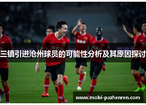 三镇引进沧州球员的可能性分析及其原因探讨