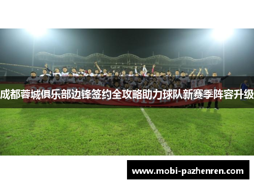 成都蓉城俱乐部边锋签约全攻略助力球队新赛季阵容升级