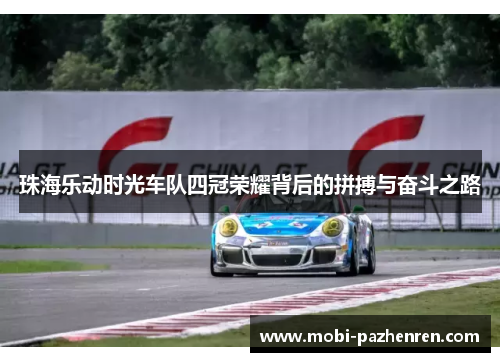 珠海乐动时光车队四冠荣耀背后的拼搏与奋斗之路