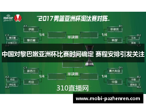 中国对黎巴嫩亚洲杯比赛时间确定 赛程安排引发关注