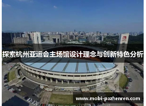 探索杭州亚运会主场馆设计理念与创新特色分析