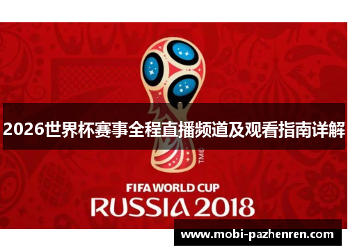 2026世界杯赛事全程直播频道及观看指南详解