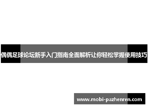 偶偶足球论坛新手入门指南全面解析让你轻松掌握使用技巧