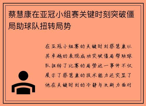 蔡慧康在亚冠小组赛关键时刻突破僵局助球队扭转局势