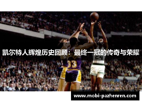 凯尔特人辉煌历史回顾：最终一冠的传奇与荣耀