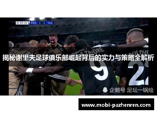 揭秘谢里夫足球俱乐部崛起背后的实力与策略全解析