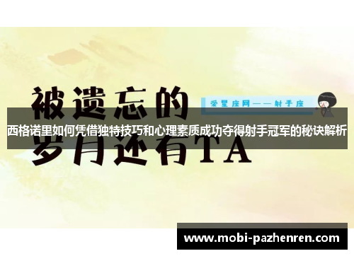 西格诺里如何凭借独特技巧和心理素质成功夺得射手冠军的秘诀解析