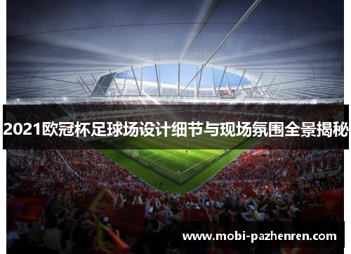2021欧冠杯足球场设计细节与现场氛围全景揭秘