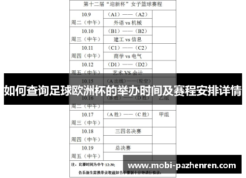如何查询足球欧洲杯的举办时间及赛程安排详情