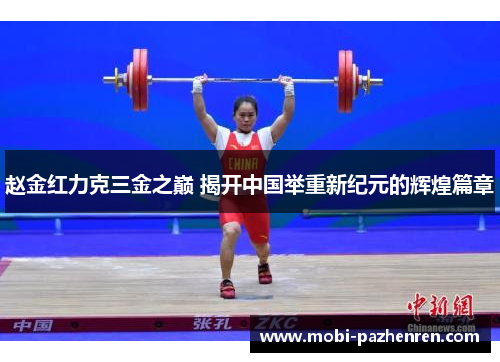 赵金红力克三金之巅 揭开中国举重新纪元的辉煌篇章