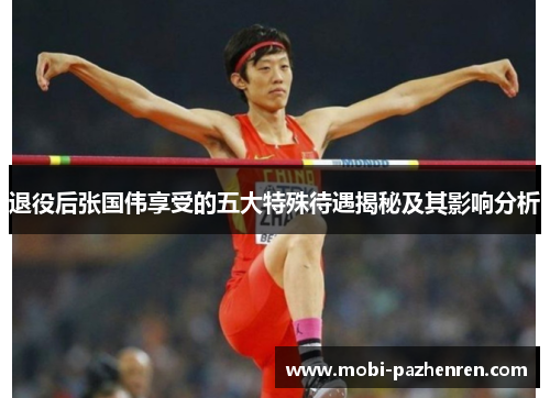 退役后张国伟享受的五大特殊待遇揭秘及其影响分析