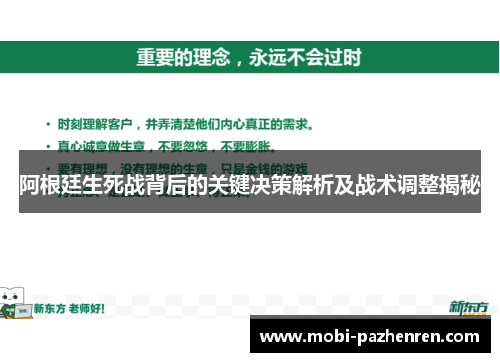 阿根廷生死战背后的关键决策解析及战术调整揭秘