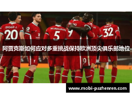 阿贾克斯如何应对多重挑战保持欧洲顶尖俱乐部地位