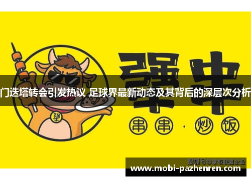 门迭塔转会引发热议 足球界最新动态及其背后的深层次分析 门迭塔转会引发热议 足球界最新动态及其背后的深层次分析