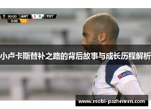 小卢卡斯替补之路的背后故事与成长历程解析