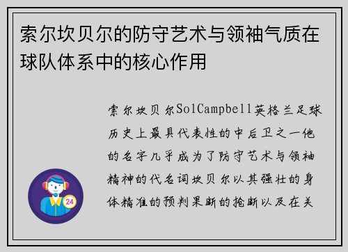 索尔坎贝尔的防守艺术与领袖气质在球队体系中的核心作用