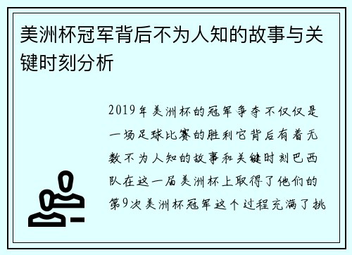 美洲杯冠军背后不为人知的故事与关键时刻分析