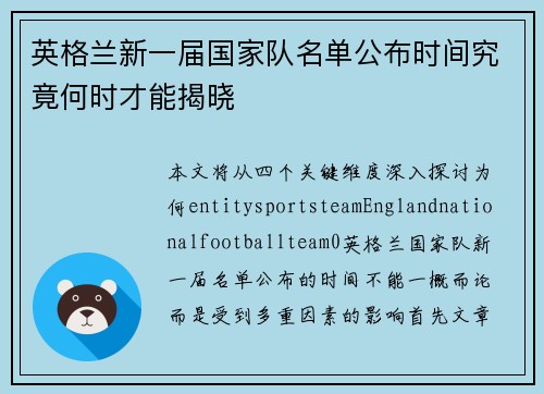 英格兰新一届国家队名单公布时间究竟何时才能揭晓