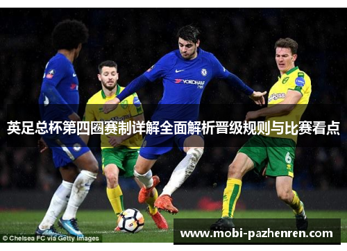 英足总杯第四圈赛制详解全面解析晋级规则与比赛看点