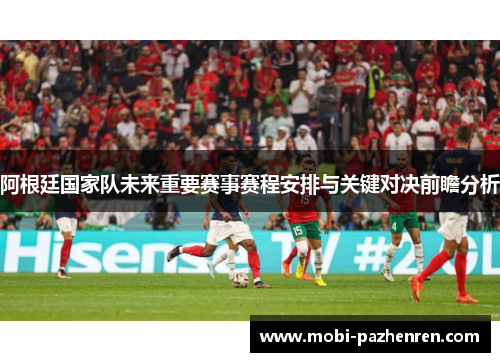 阿根廷国家队未来重要赛事赛程安排与关键对决前瞻分析