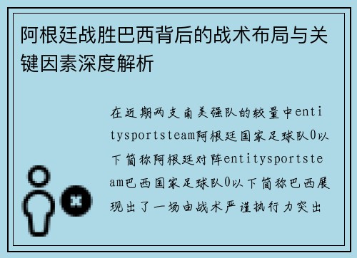 阿根廷战胜巴西背后的战术布局与关键因素深度解析