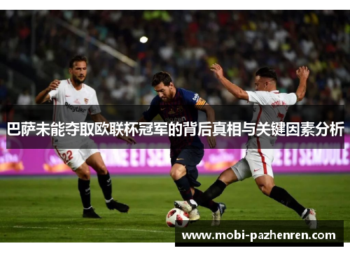 巴萨未能夺取欧联杯冠军的背后真相与关键因素分析