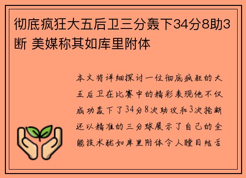 彻底疯狂大五后卫三分轰下34分8助3断 美媒称其如库里附体