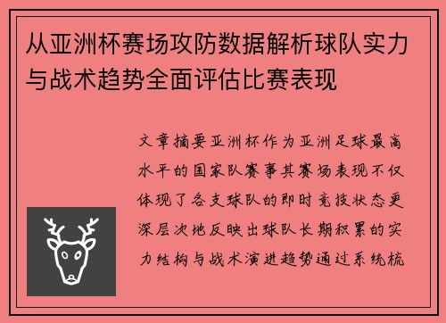从亚洲杯赛场攻防数据解析球队实力与战术趋势全面评估比赛表现