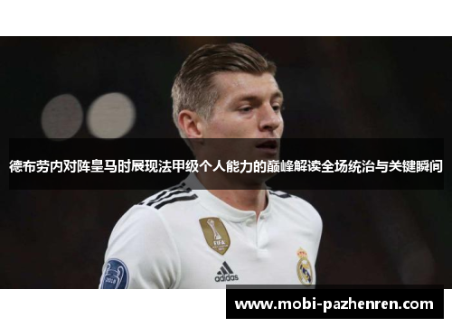德布劳内对阵皇马时展现法甲级个人能力的巅峰解读全场统治与关键瞬间