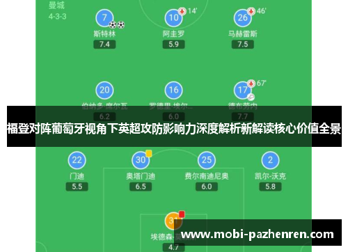 福登对阵葡萄牙视角下英超攻防影响力深度解析新解读核心价值全景