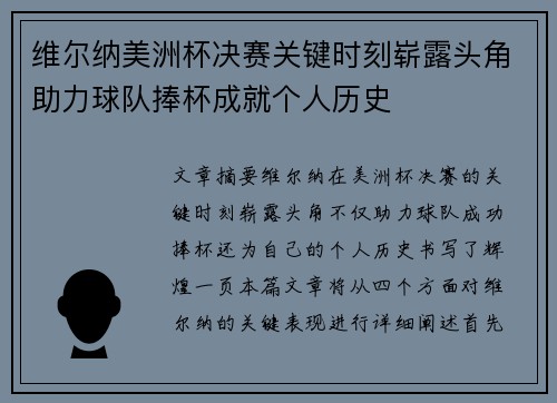 维尔纳美洲杯决赛关键时刻崭露头角助力球队捧杯成就个人历史