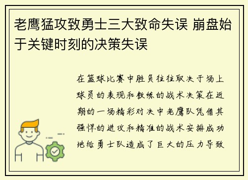老鹰猛攻致勇士三大致命失误 崩盘始于关键时刻的决策失误