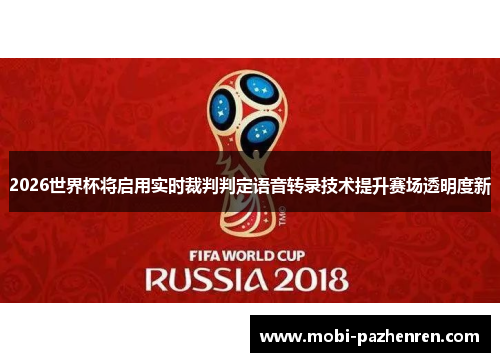 2026世界杯将启用实时裁判判定语音转录技术提升赛场透明度新