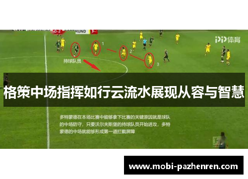 格策中场指挥如行云流水展现从容与智慧