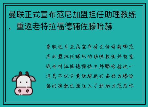 曼联正式宣布范尼加盟担任助理教练，重返老特拉福德辅佐滕哈赫