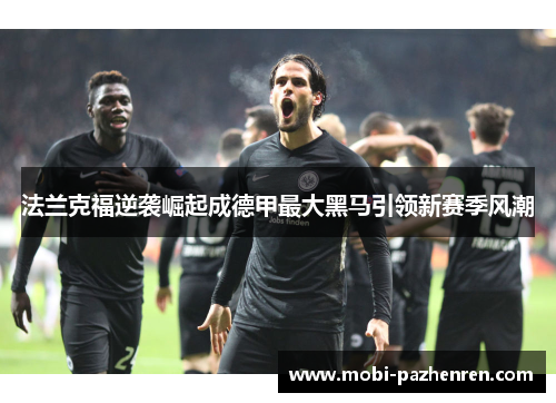 法兰克福逆袭崛起成德甲最大黑马引领新赛季风潮