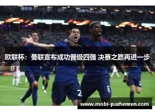 欧联杯：曼联宣布成功晋级四强 决赛之路再进一步