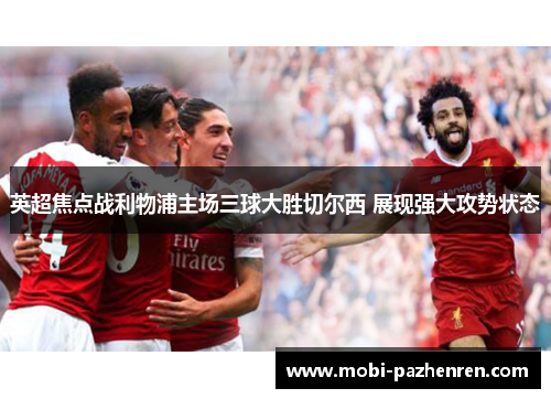 英超焦点战利物浦主场三球大胜切尔西 展现强大攻势状态