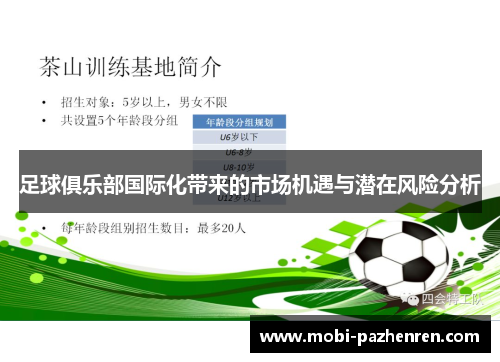 足球俱乐部国际化带来的市场机遇与潜在风险分析