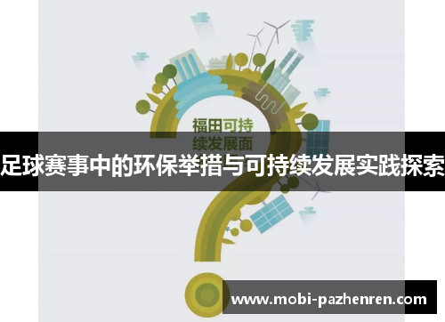 足球赛事中的环保举措与可持续发展实践探索