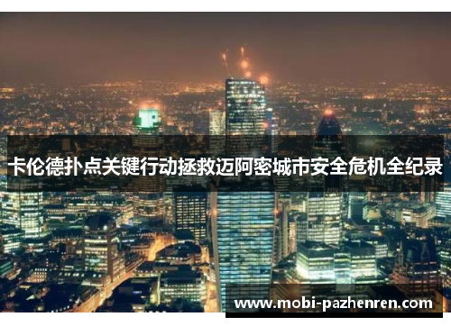 卡伦德扑点关键行动拯救迈阿密城市安全危机全纪录