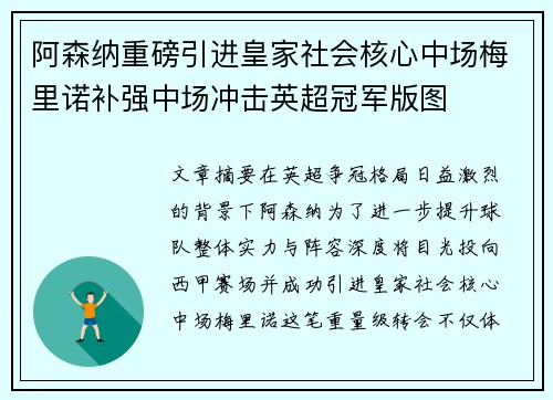 阿森纳重磅引进皇家社会核心中场梅里诺补强中场冲击英超冠军版图