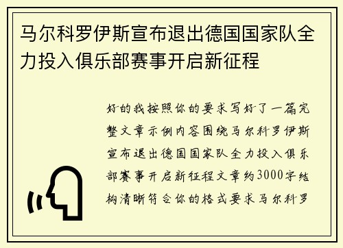 马尔科罗伊斯宣布退出德国国家队全力投入俱乐部赛事开启新征程