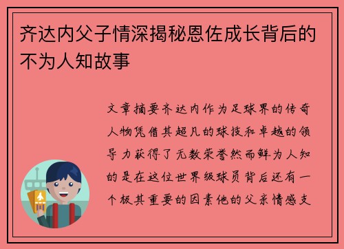 齐达内父子情深揭秘恩佐成长背后的不为人知故事