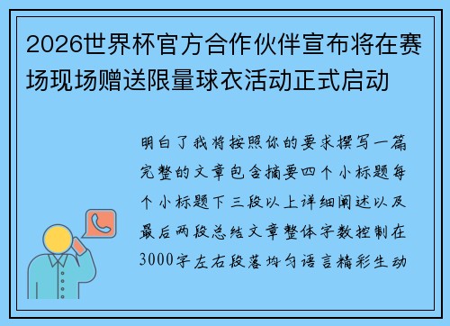 2026世界杯官方合作伙伴宣布将在赛场现场赠送限量球衣活动正式启动