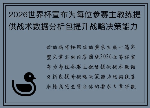 2026世界杯宣布为每位参赛主教练提供战术数据分析包提升战略决策能力
