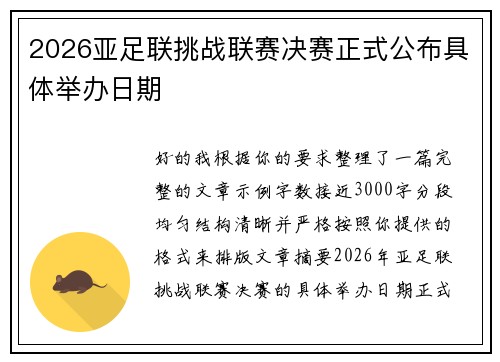 2026亚足联挑战联赛决赛正式公布具体举办日期