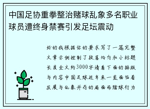 中国足协重拳整治赌球乱象多名职业球员遭终身禁赛引发足坛震动